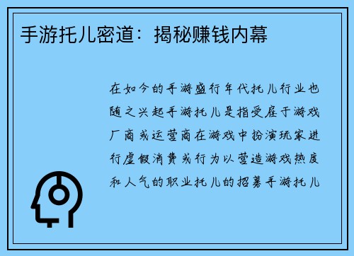 手游托儿密道：揭秘赚钱内幕