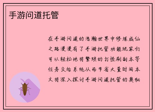 手游问道托管