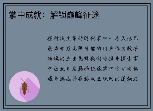 掌中成就：解锁巅峰征途