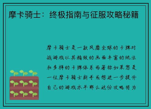 摩卡骑士：终极指南与征服攻略秘籍